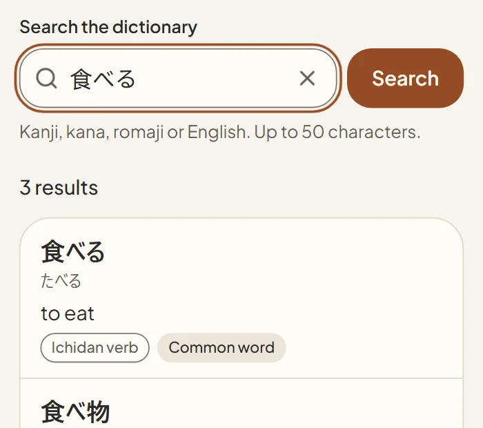 Dictionary search for 食べる with 3 results; the first is 食べる, たべる, to eat
